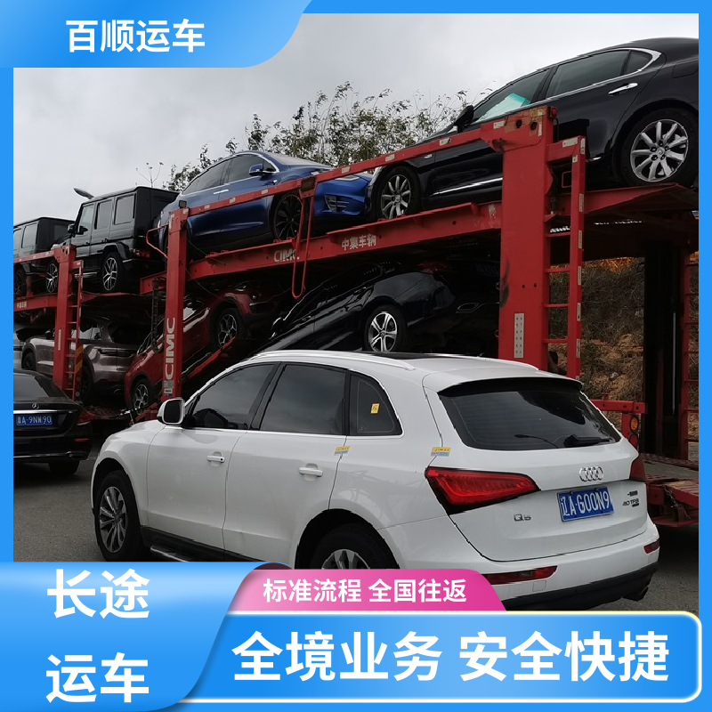 百顺运车 跑车 大板车托运轿车 托车平台 笼车运输 及时到达 运车管家