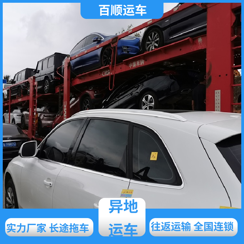 巡展车 轿车托运平台 车到付款 每天发车 实力厂家 长途拖车 百顺运车