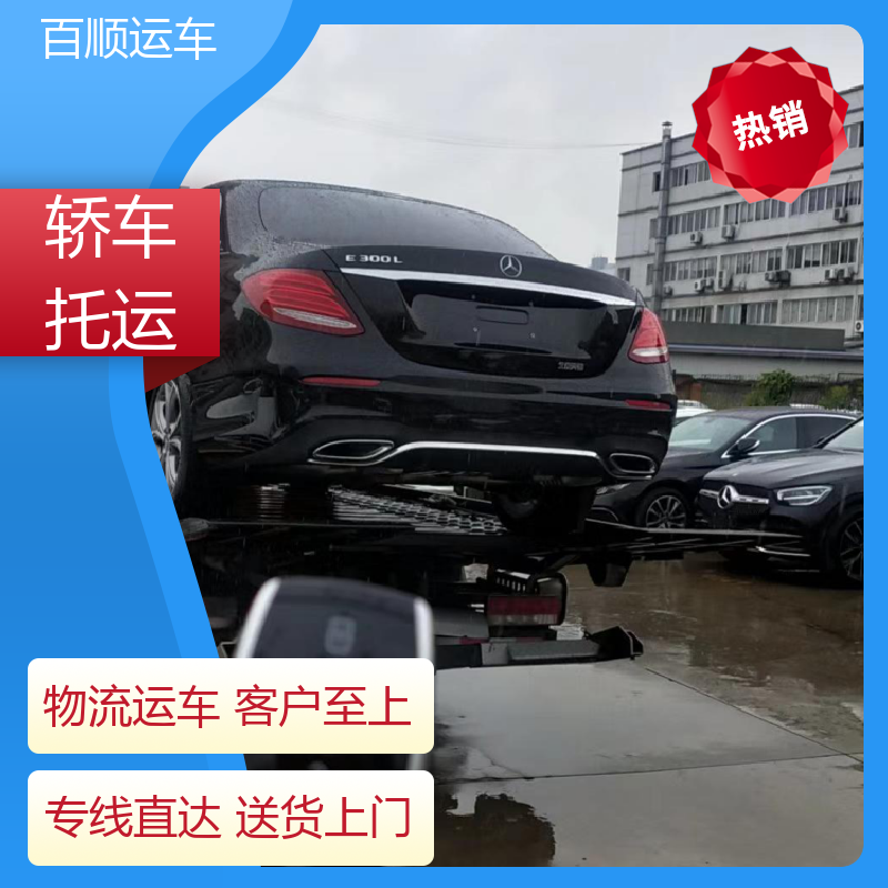 SUV 托运轿车公司 往返运输 全国连锁 全境业务 可靠快捷 百顺运车