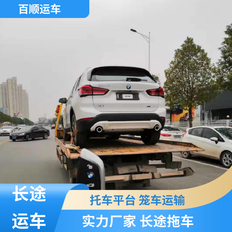 跑车 轿车托运平台 准时到达 客服在线 跨省运车 上门取车 百顺运车