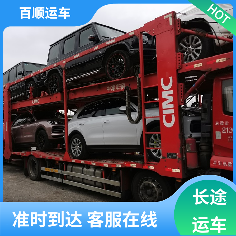 4S店 轿车托运平台 车到付款 每天发车 实力厂家 长途拖车 百顺运车