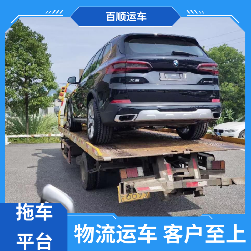 百顺运车 商品车 托运汽车平台 托车平台 笼车运输 车辆托运 可靠平稳