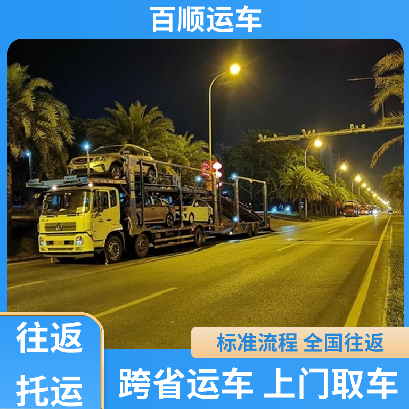 百顺运车 跑车 轿车、汽车、私家车托运往返运输 泉州 漳州 南平 龙岩
