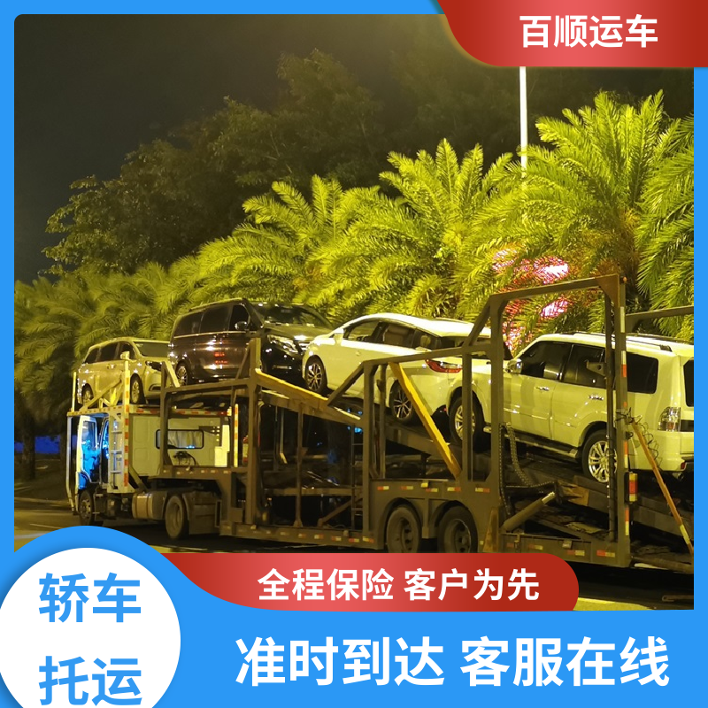 百顺运车 跑车 轿车托运平台 单台运输 服务优先 全程保险 客户为先