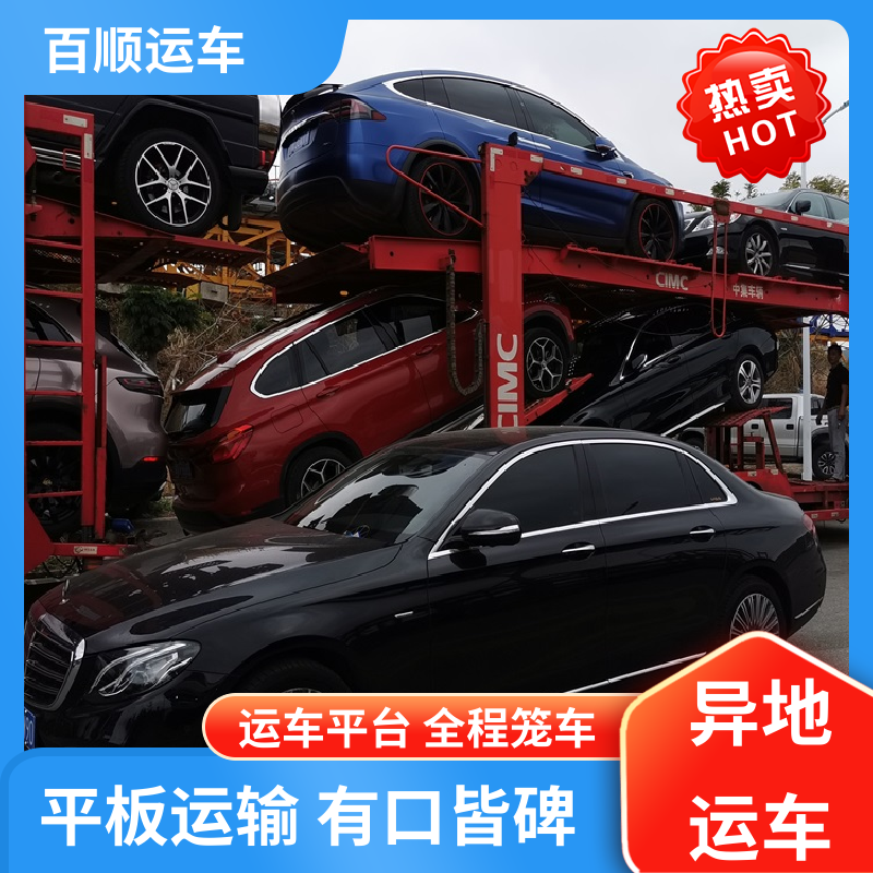 跑车 托运轿车公司 物流运车 客户至上 板车运输 有口皆碑 百顺运车