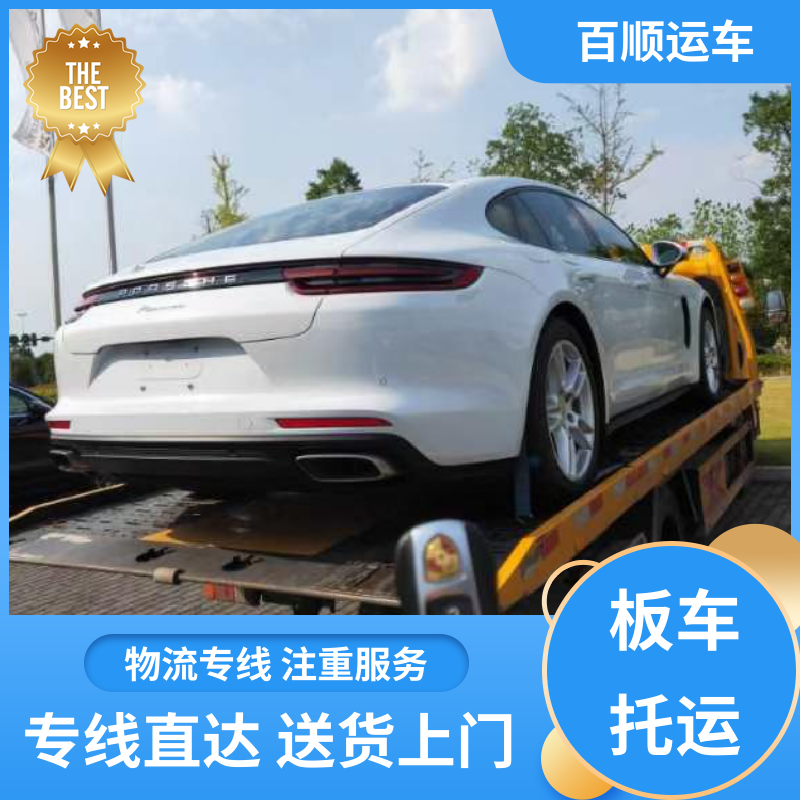 4S店 汽车托运物流 车到付款 每天发车 板车运输 有口皆碑 百顺运车