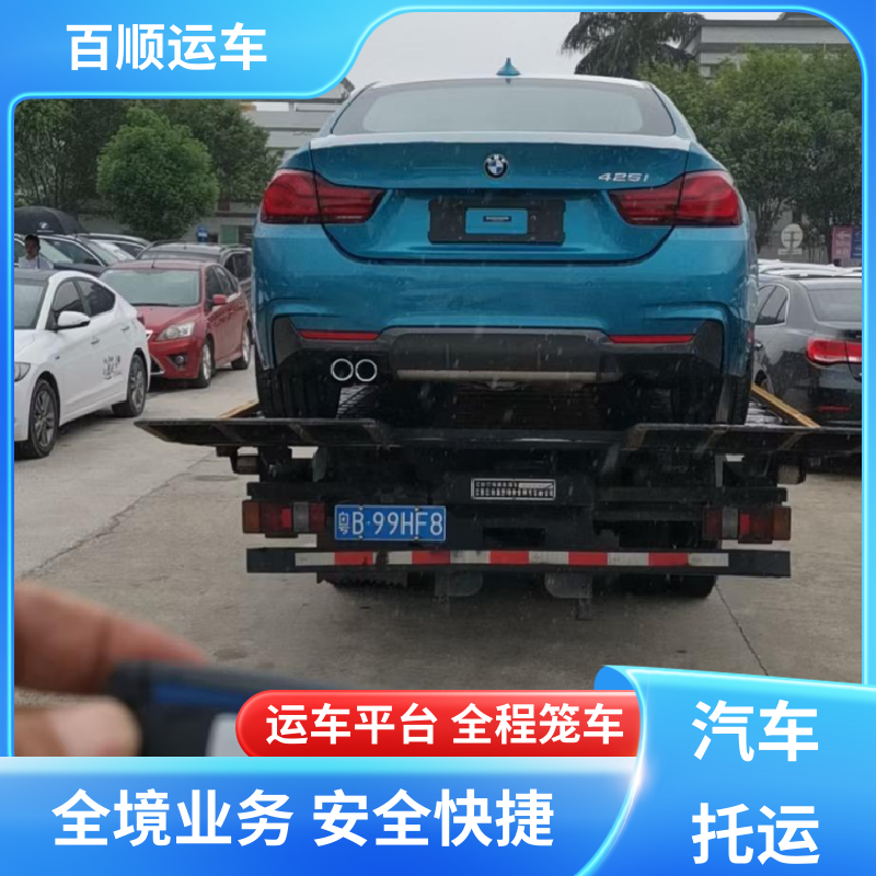 SUV 大板车汽车托运 运车平台 全程笼车 及时到达 运车管家 百顺运车