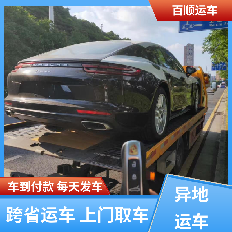 私家车 大板车托运汽车 单台运输 服务优先 全程保险 客户为先 百顺运车