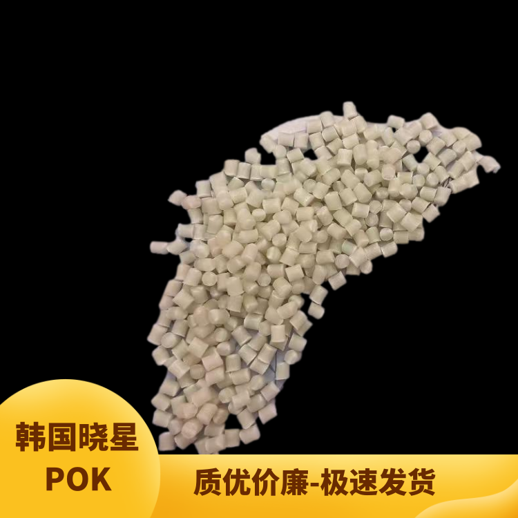 韩国晓星高刚性高粘度运动器材应用POK聚酮塑胶原料M630F