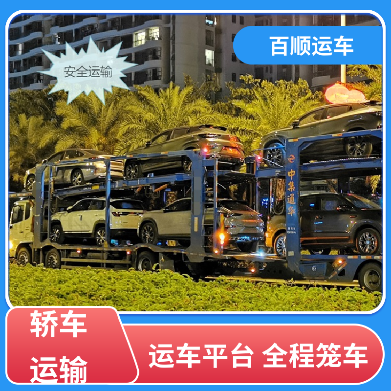 私家车 车托运 车到付款 每天发车 跨省运车 上门取车 百顺运车