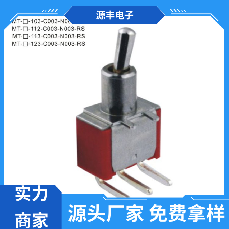 源丰电子 游戏机遥控器 拨动开关 体积较小 多型号满足您的需求
