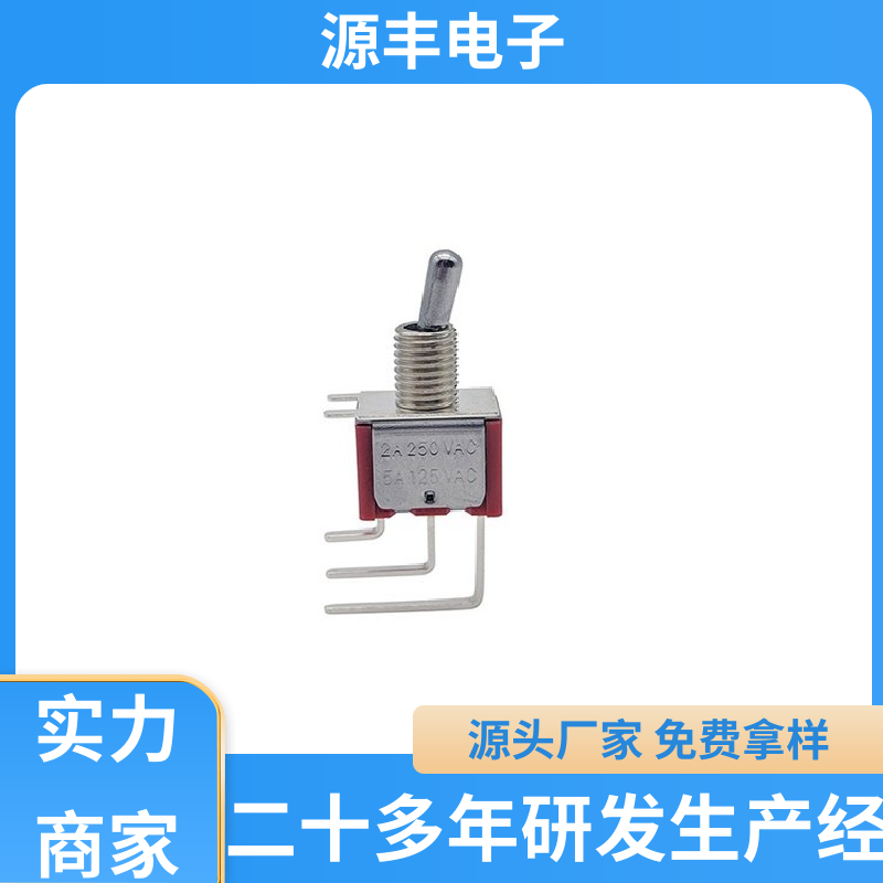 源丰电子 航模 摇头开关 体积较小 多型号满足您的需求