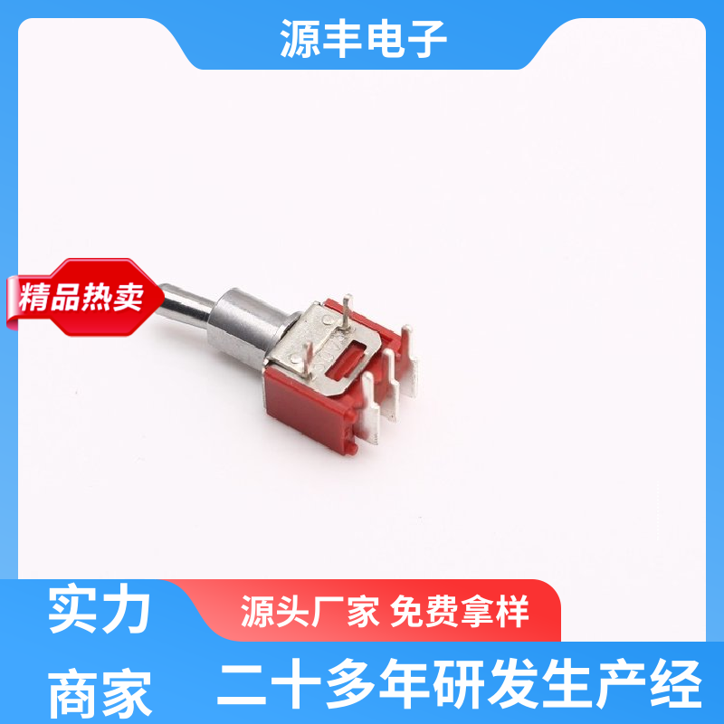 家用电器 防水开关 良好的阻燃性 支持定制定做 源丰电子