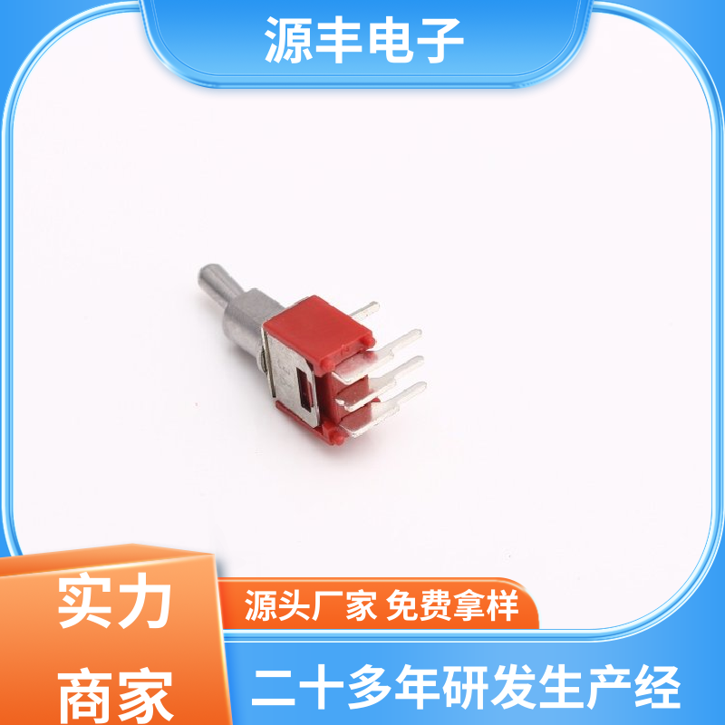 源丰电子 电气设备 拨动开关 使用领域广 多型号满足您的需求