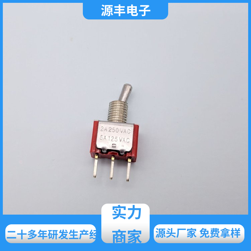 源丰电子 家用电器 摇头开关 外观独特 多型号满足您的需求
