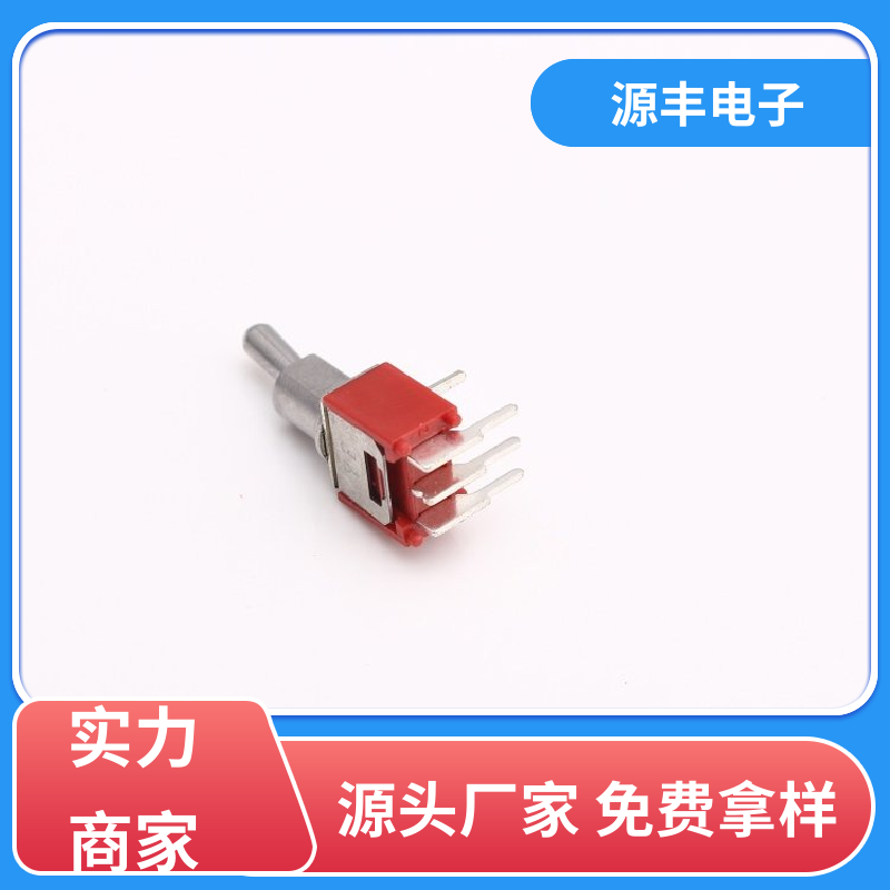 源丰电子 家用电器 微动开关 操控方便 多型号满足您的需求