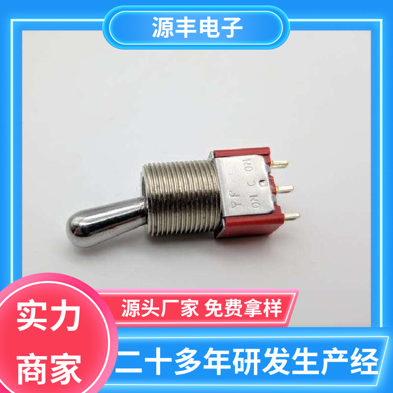 家用电器 摇头开关 操控方便 支持定制定做 源丰电子