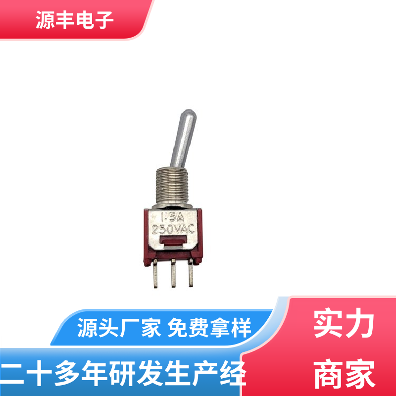 源丰电子 电气设备 摇臂开关 良好的阻燃性 多型号满足您的需求
