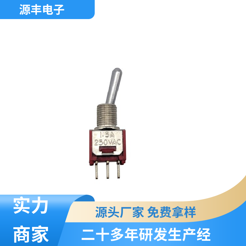源丰电子 航模 摇臂开关 外观独特 支持定制定做