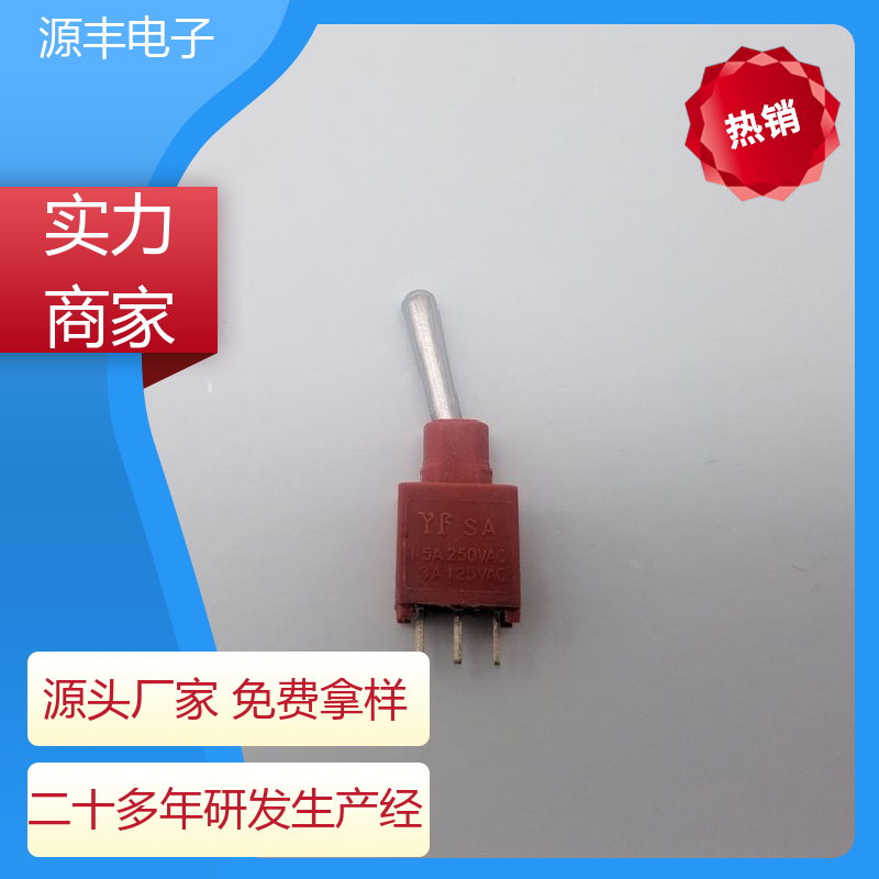 家用电器 防水开关 体积较小 多型号满足您的需求 源丰电子
