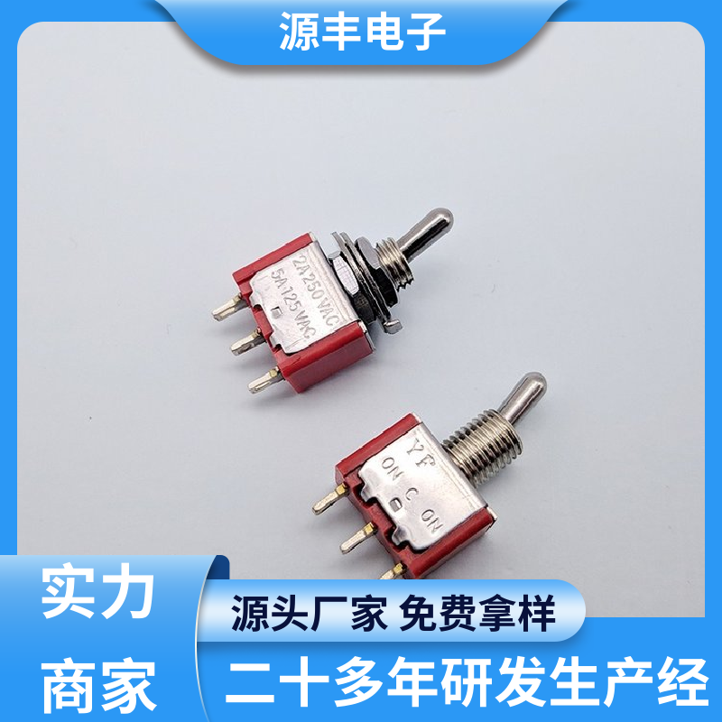 源丰电子 家用电器 摇臂开关 使用领域广 支持定制定做