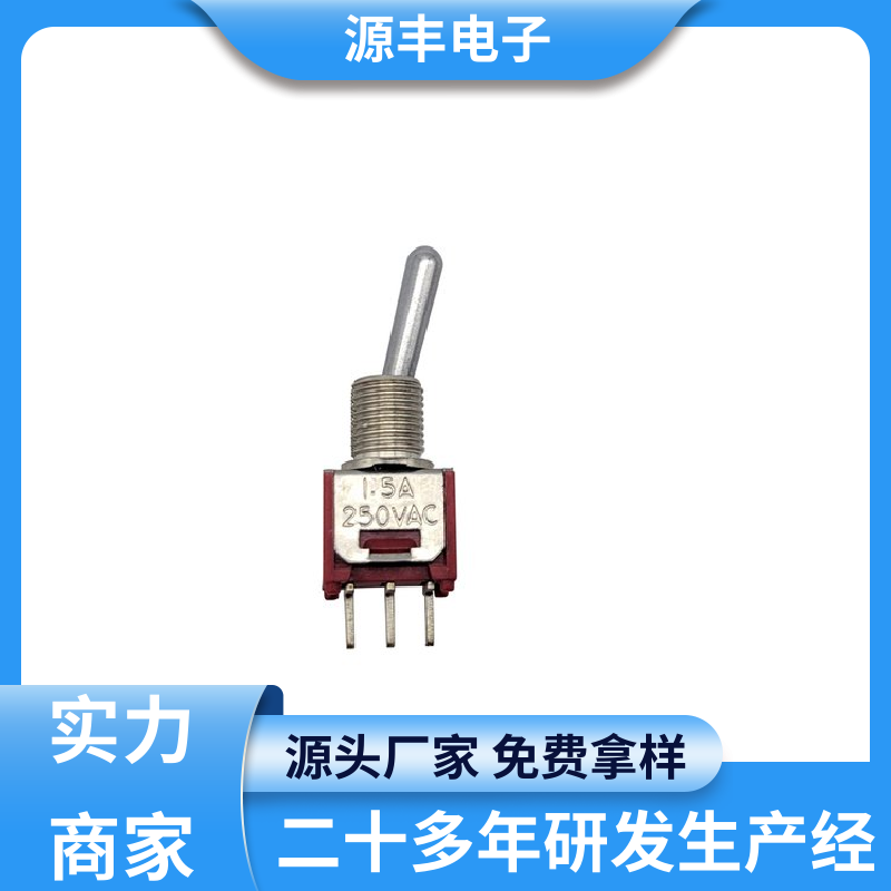 源丰电子 航模 摇臂开关 防水防尘 多型号满足您的需求