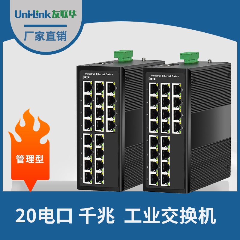 友联华UL9000-0202HM-D导轨式20电千兆管理型工业环网交换机