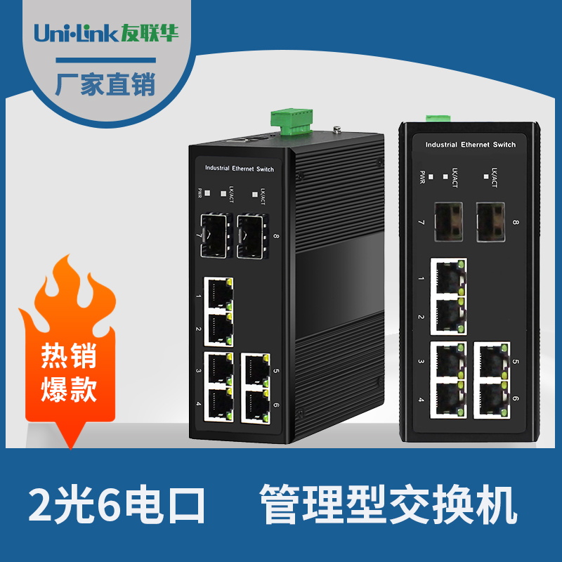 友联华UL9000-242HM-D管理型2光6电环网工业交换机 千兆光纤收发器