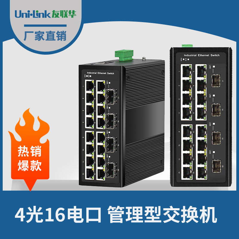 友联华UL9000-4162HM-D工业级4光16电千兆管理型环网交换机