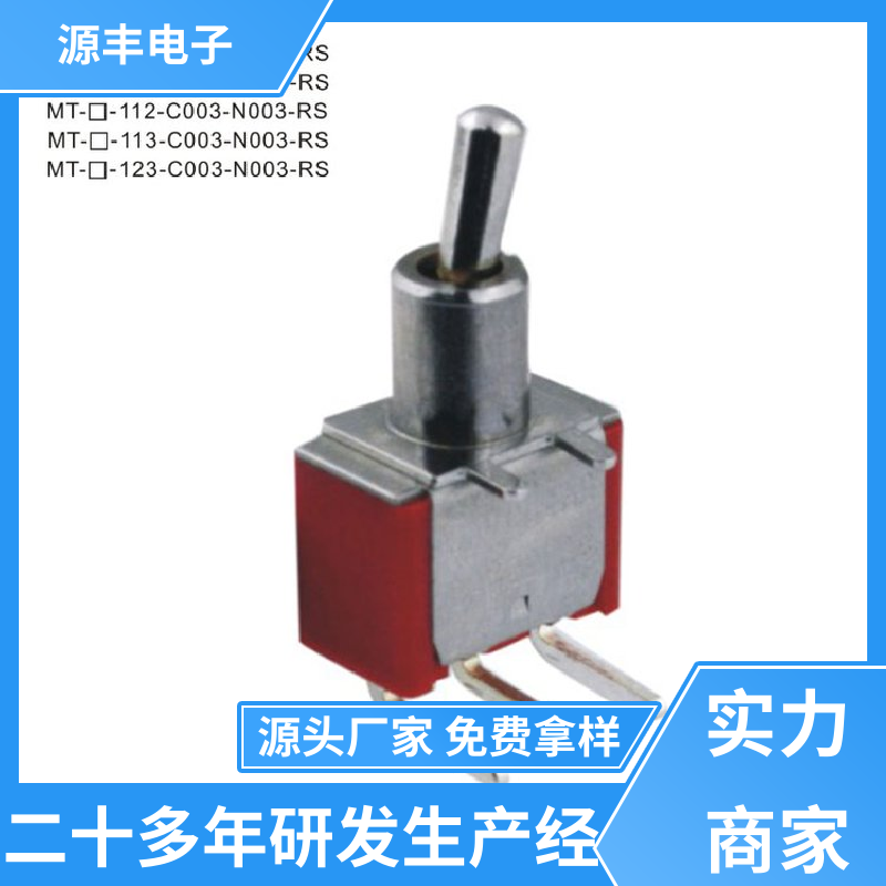 源丰电子 游戏机遥控器 拨动开关 防水防尘 支持定制定做