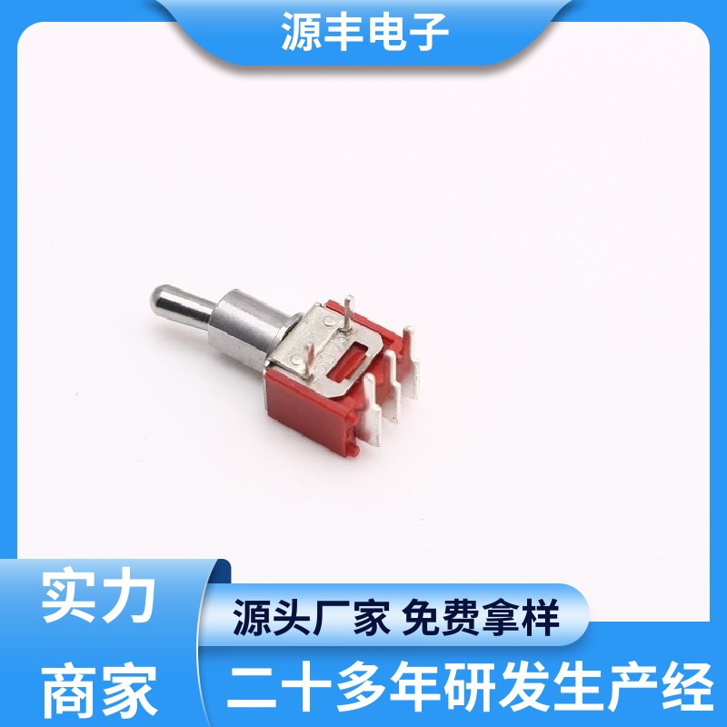 家用电器 摇头开关 体积较小 多型号满足您的需求 源丰电子