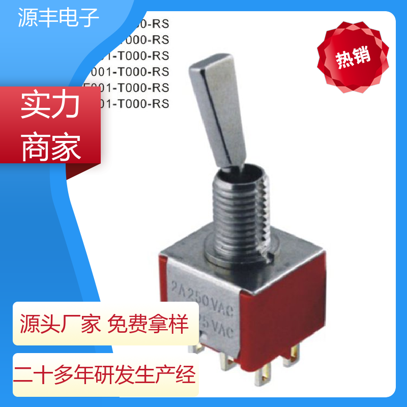 源丰电子 家用电器 防水开关 良好的阻燃性 多型号满足您的需求
