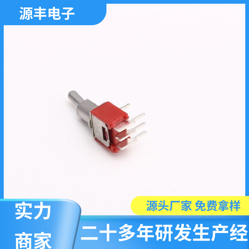 源丰电子 家用电器 按钮开关 防水防尘 支持定制定做