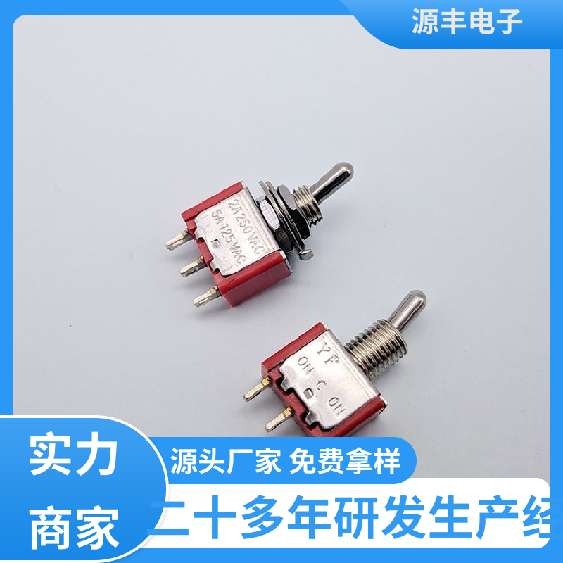 源丰电子 航模 摇臂开关 外观独特 多型号满足您的需求