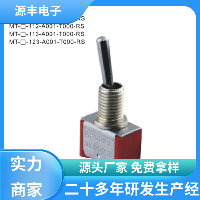 源丰电子 家用电器 防水开关 操控方便 支持定制定做