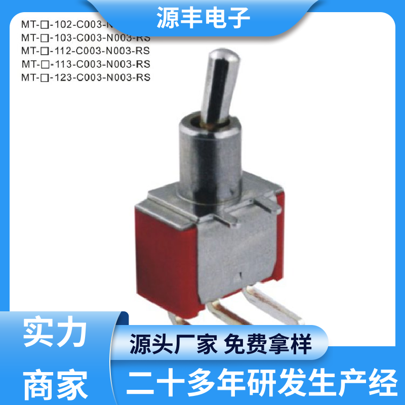 家用电器 摇头开关 使用领域广 多型号满足您的需求 源丰电子