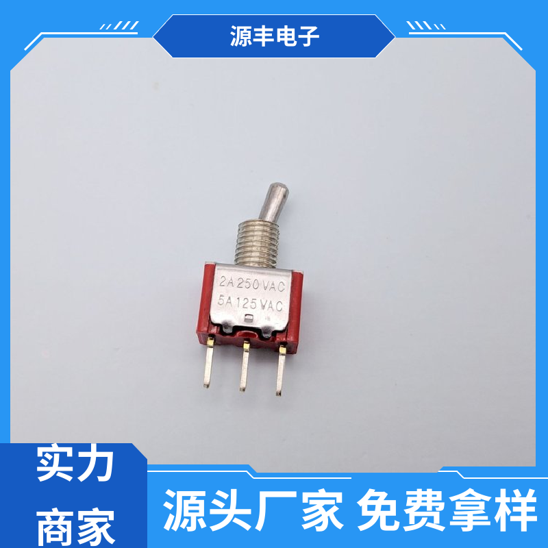 源丰电子 家用电器 防水开关 使用领域广 支持定制定做