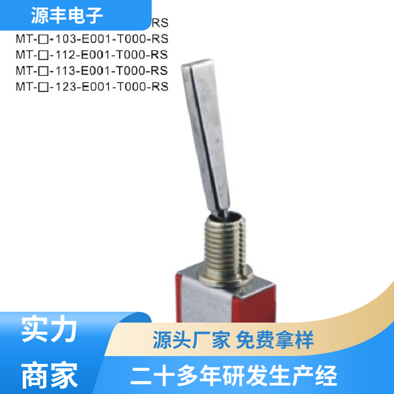 家用电器 防水开关 外观独特 多型号满足您的需求 源丰电子