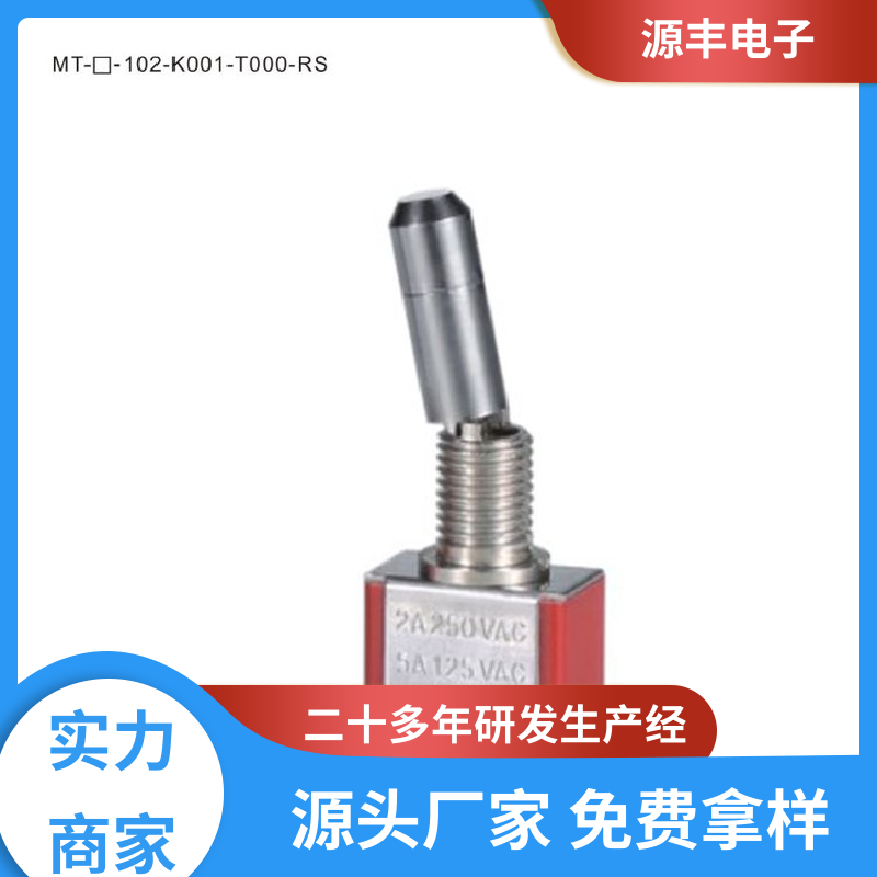 电气设备 摇头开关 外观独特 多型号满足您的需求 源丰电子