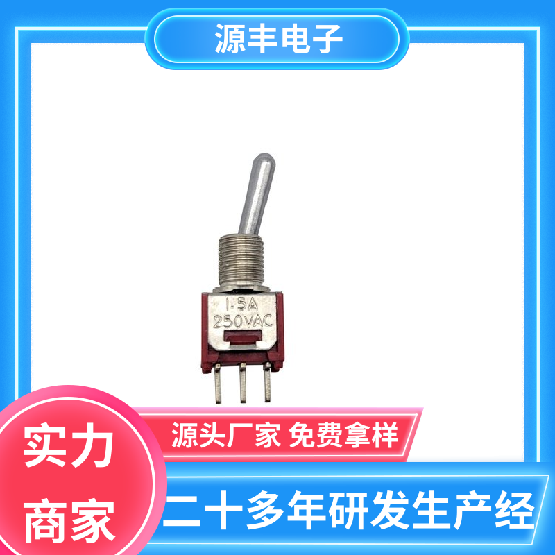 源丰电子 电气信号装置 钮子开关 外观独特 支持定制定做