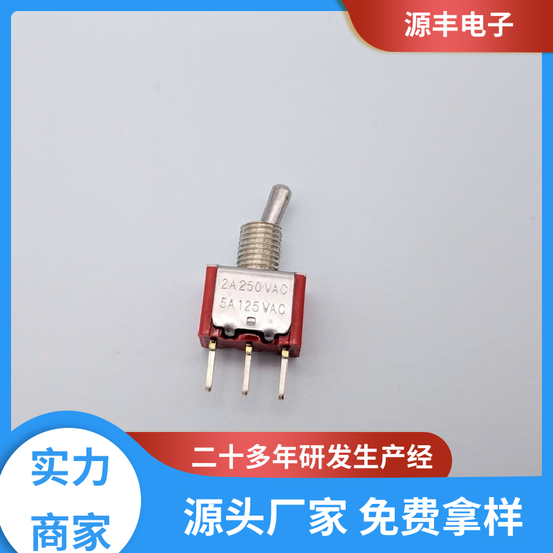 源丰电子 游戏手柄 摇头开关 良好的阻燃性 多型号满足您的需求