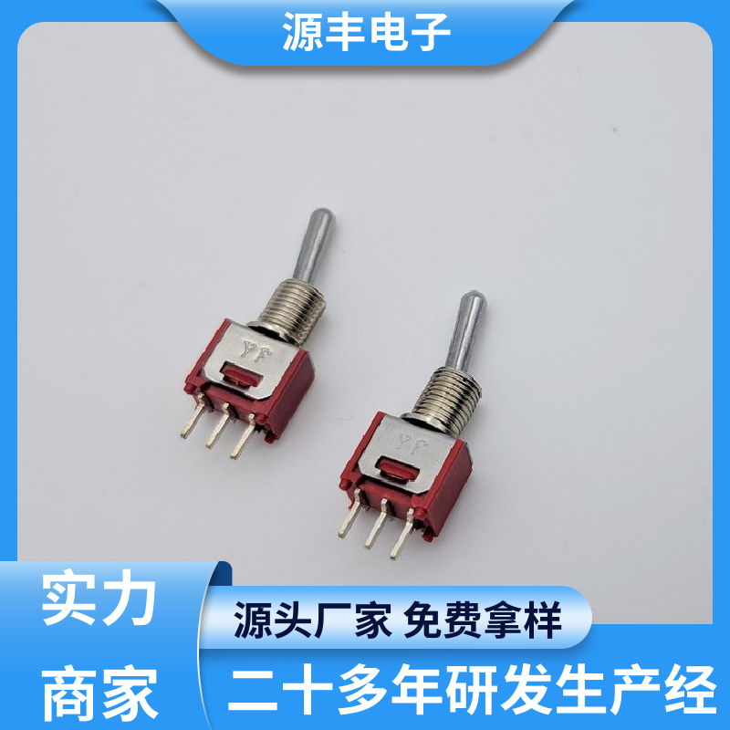 游戏手柄 钮子开关 防水防尘 多型号满足您的需求 源丰电子