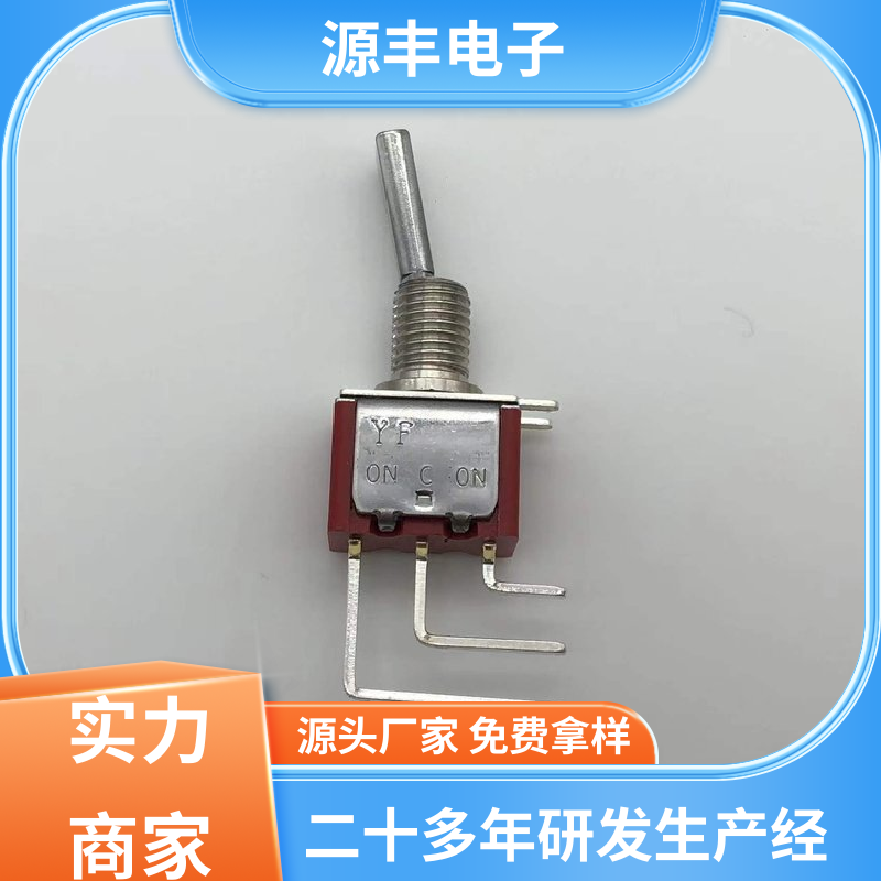 航模 拨动开关 使用领域广 多型号满足您的需求 源丰电子