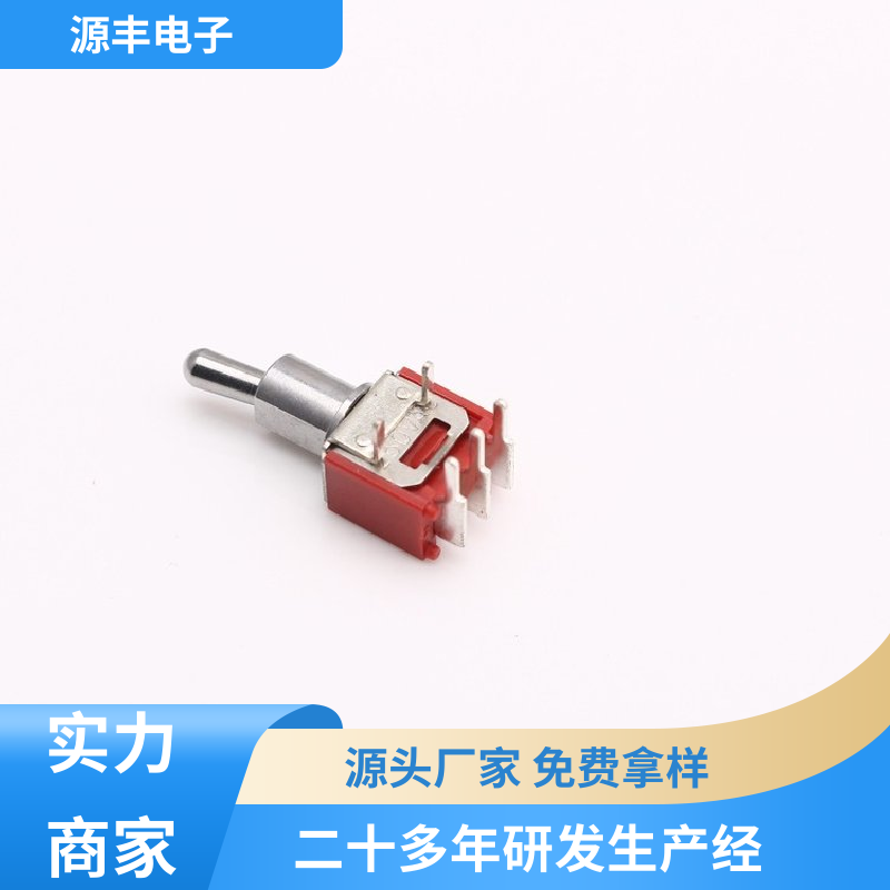 源丰电子 电气信号装置 钮子开关 体积较小 多型号满足您的需求