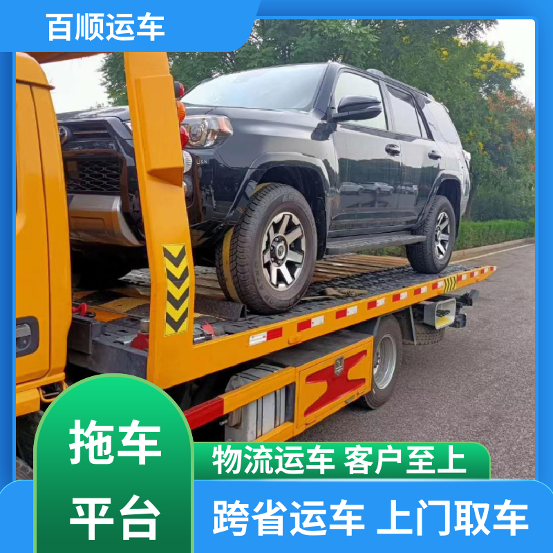 二手车 轿车托运物流 动态跟踪 包装专业 实力厂家 长途拖车 百顺运车