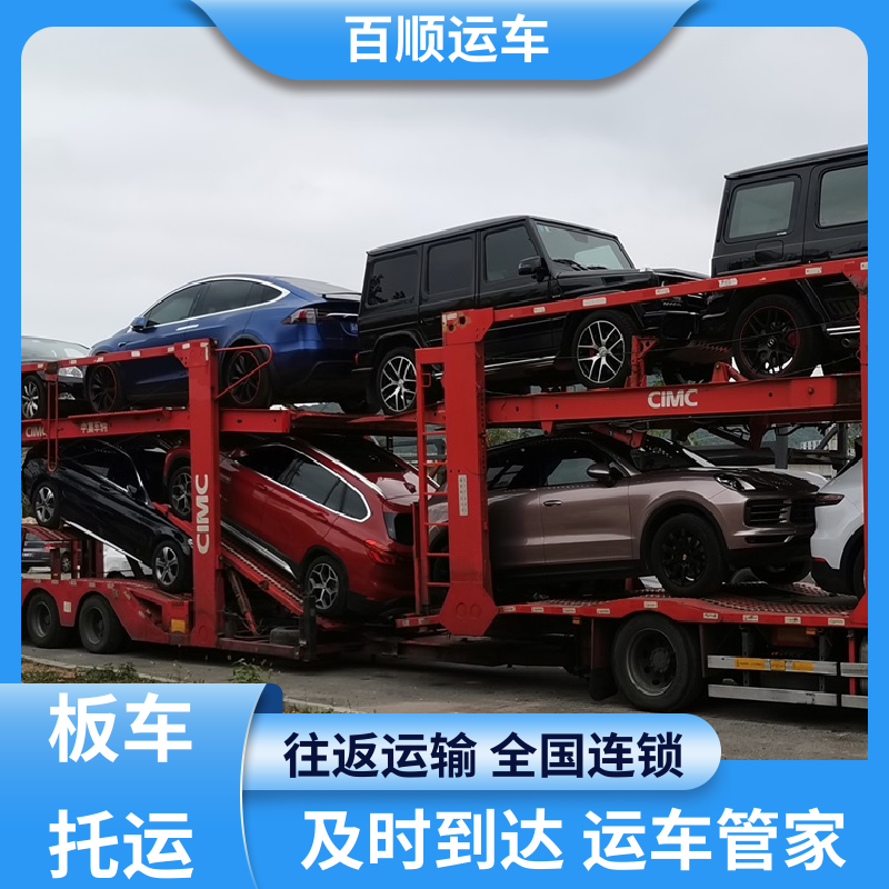 百顺运车 4S店 大板车轿车托运 物流专线 注重服务 专线直达 送货上门