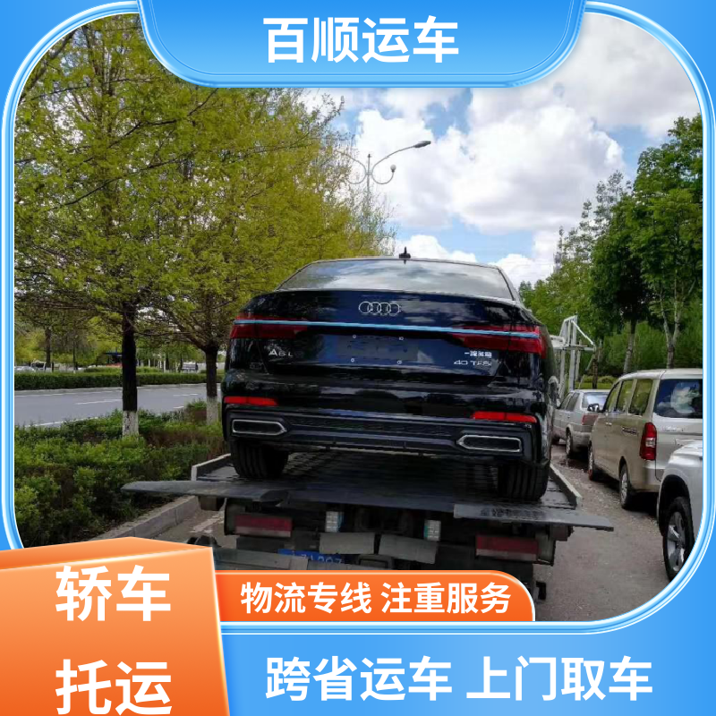 百顺运车 私人车 汽车托运物流 物流专线 注重服务 天天发车 多年经验