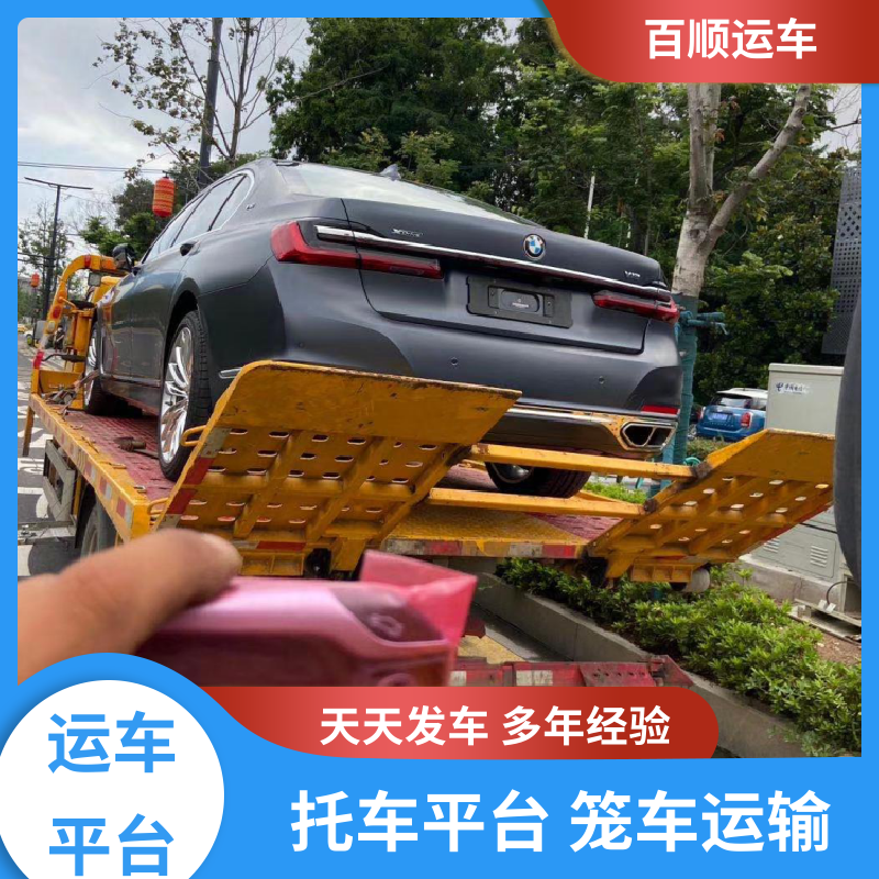 百顺运车 轿车、汽车、私家车托运全国往返 石家庄 唐山 秦皇岛 廊坊