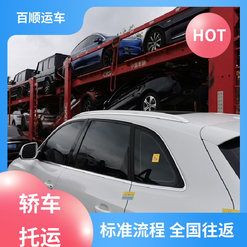 轿车、汽车、私家车托运24小时在线查询 百顺运车 辽源 通化 白山 松原