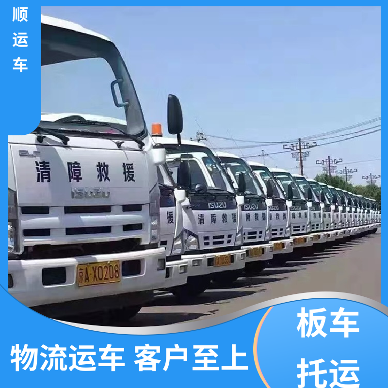 皮卡 大板车汽车托运 往返运输 全国连锁 专线直达 送货上门 百顺运车